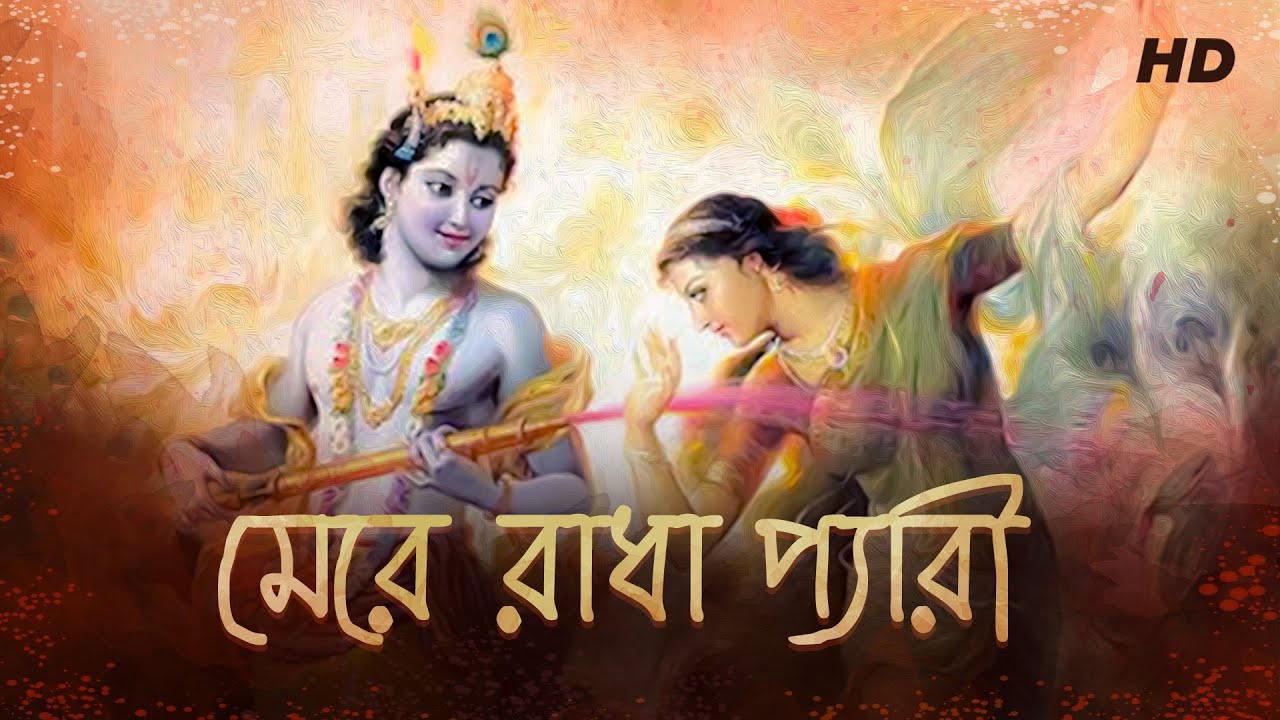 Mere Radha Pyaari     Doharki  Dr Tapan Roy  Krishna Kirtan  Aalo