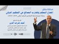 مداخلة الأستاذ الدكتور أحمد شرف الدين 