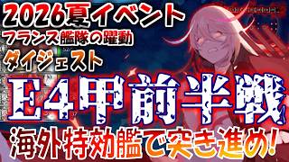 【艦これ】2026夏イベント　E4-1/E4-2/E4-3甲　フランス艦隊が鍵！特効艦と特効装備を駆使して突破するぞ！【フランス艦隊の躍動】（ゆっくり実況）