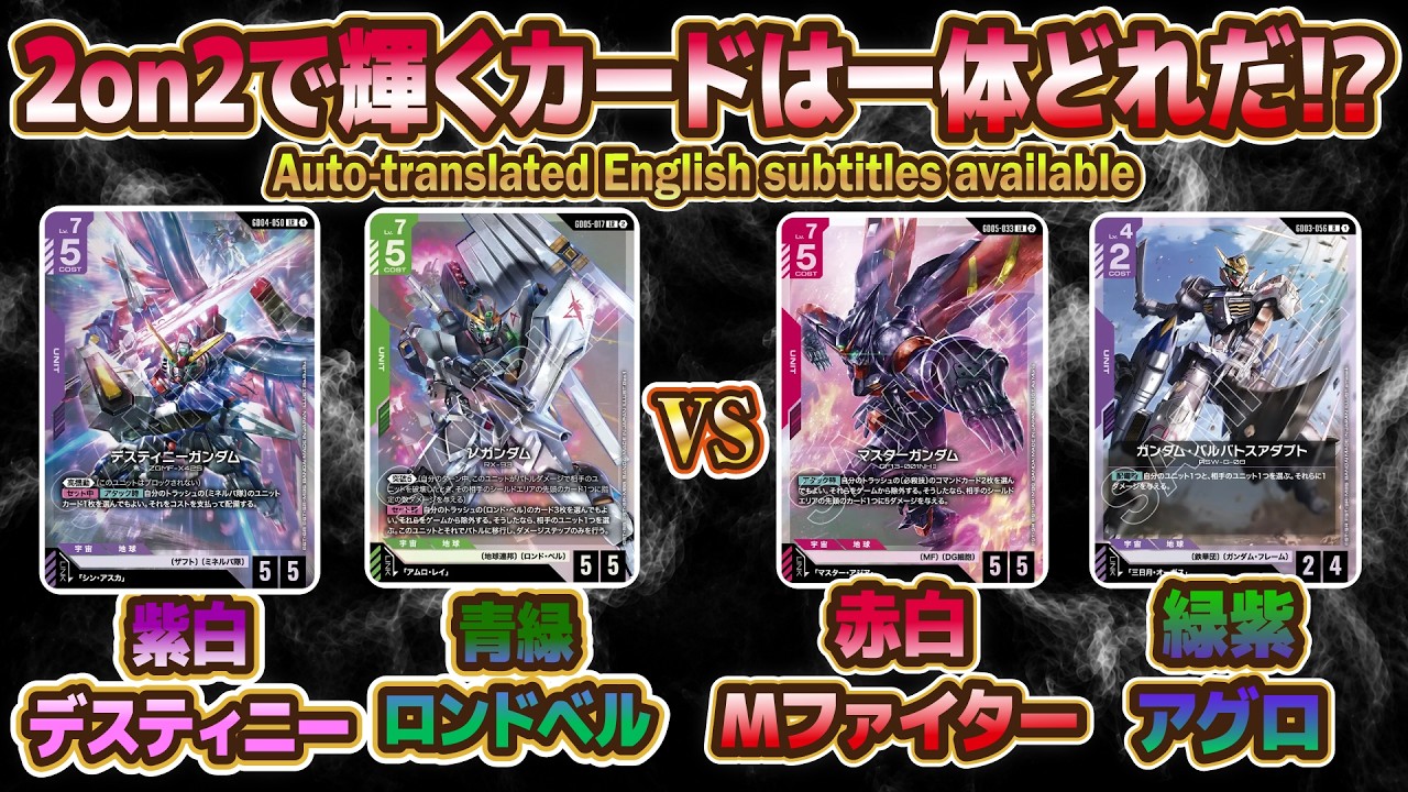 色制限のクリアが鍵？2on2】紫白デスティニー＆青緑ロンドベルvs赤白