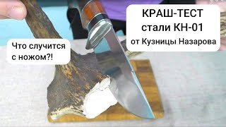 КРАШ-ТЕСТ ножа стали КН-01. Не повторяйте этого!