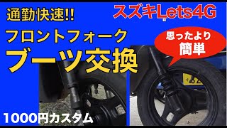 【通勤快速 】スズキレッツ4G ボロいフロントフォークブーツを安く簡単に交換する！　　原付スクーター　ブーツ交換