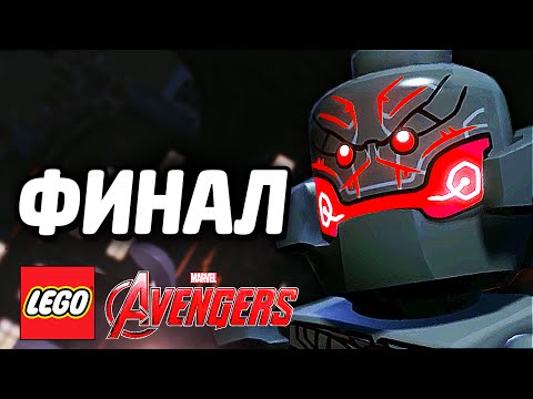 Видео: LEGO Marvel's Avengers Прохождение - ФИНАЛ