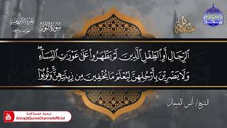 جديد ✅ ختمة مرتلة كاملة 🌫️ سورة * النور * 🌫️ الشيخ / أنس الميمان