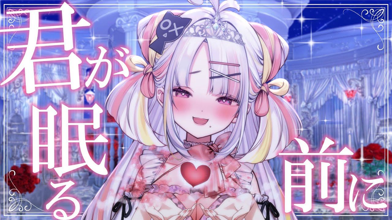 【来て♡】眠る前にちょぴっとお話しましょう🌷🫧【