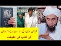 Reality Of Reham Khan Book About Imran Khan Mufti Tariq Masood ریحام خان کی کتاب کی حقیقت Reality Of Reham Khan Book About Imran Khan Mufti Tariq Masood ریحام خان کی کتاب کی حقیقت
