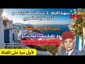 3 ساعات كاملة من أروع وأجمل حكايات العروي مع خلفية سوداء بدون ناقوز لنوم سريع- Abdel Aziz  Aroui p10