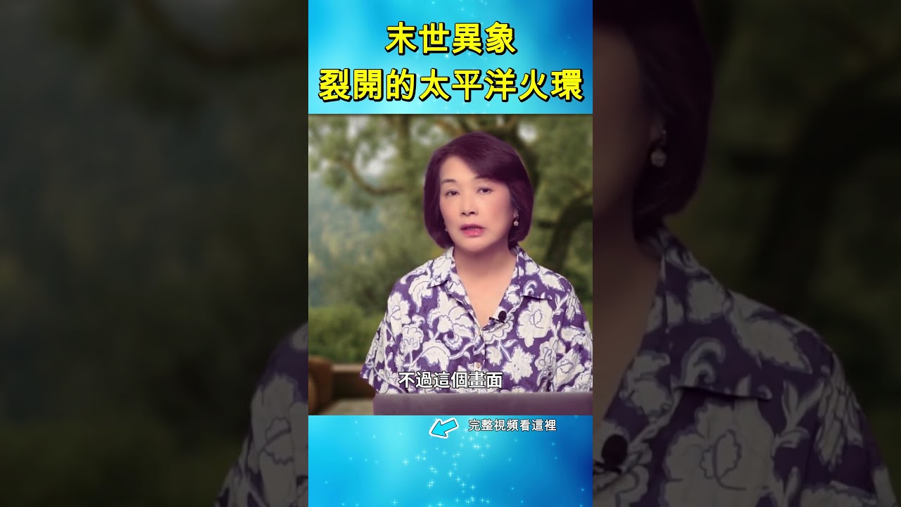 盯緊沖繩，裂開的太平洋火環，這幾個地方大爆發|#信不信由你 #shorts