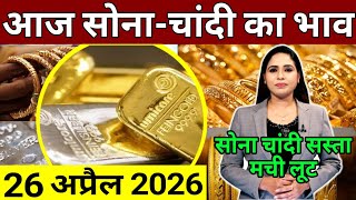 Aaj 25 April 2026 sone ka bhav, chandi ka bhav, sone chandi ke bhav, gold rate today, gold price