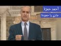 جاري يا حمودة الأغنية الشهيرة للفنان أحمد حمزة جاري يا حمودة الأغنية الشهيرة للفنان أحمد حمزة