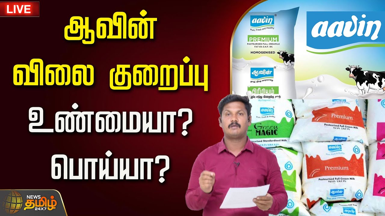 🔴LIVE : ஆவின் விலை குறைப்பு - உண்மையா? பொய்யா?  | Aavin Milk | Aavin Milk Price | GST | GST Tax