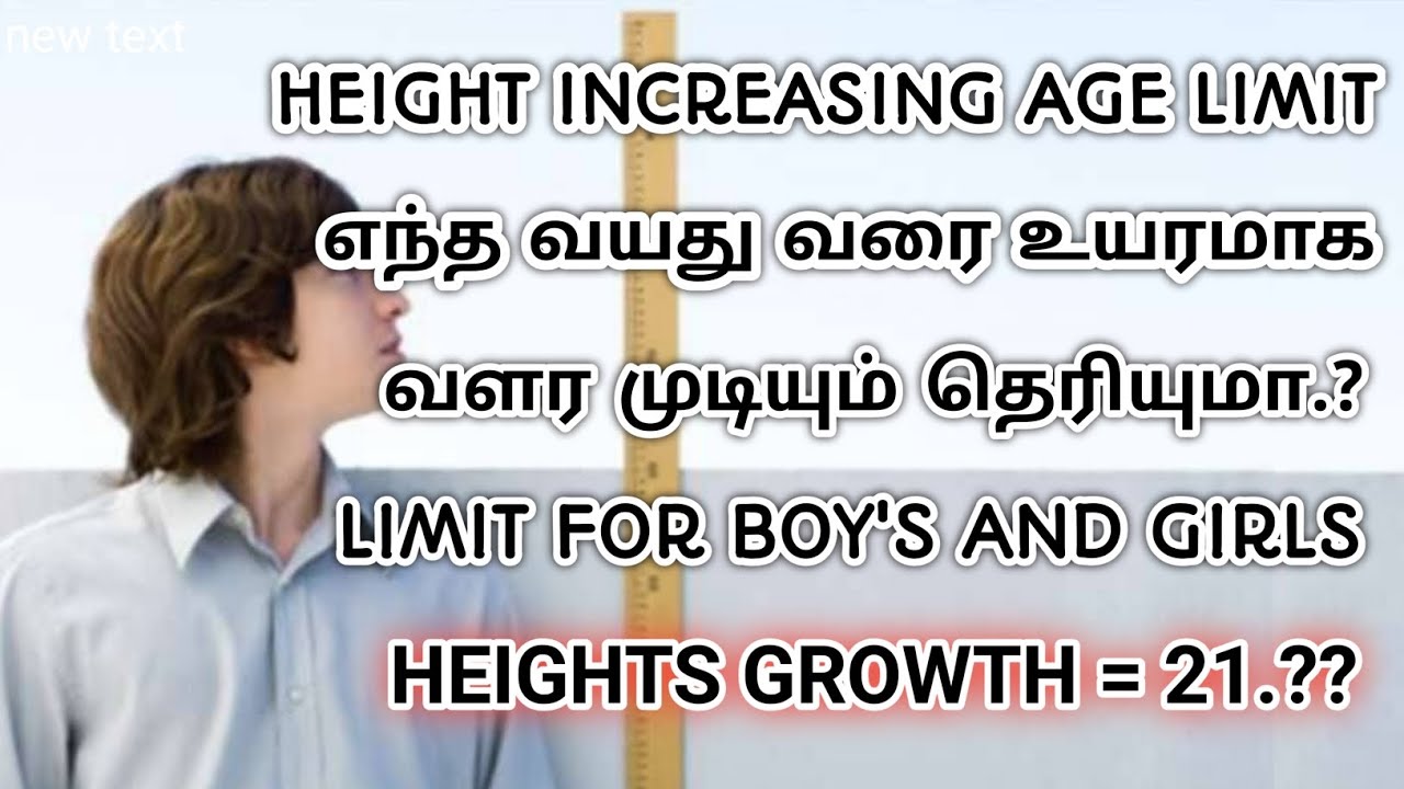 HEIGHT INCREASE AGE LIMIT FOR GIRL AND BOYS IN TAMIL height-increase-age-limit-for-girl-and-boys-in-tamil