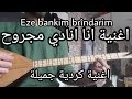 تعلم عزف اغنية كردية جميلة على الطمبور ازي بانكم برينداريم Eze Bankim Brindarim بزق كردي 