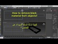 how to remove black material from object in 3d max -- ماكس مشكلة المادة السوداء في العناصر