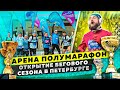 Открытие бегового сезона в Петербурге / Арена полумарафон