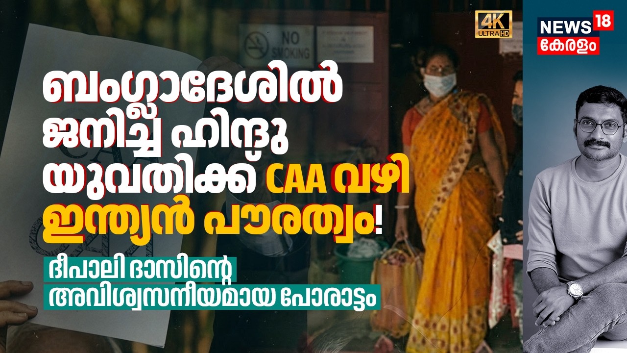 Bangladeshൽ ജനിച്ച Hindu സ്ത്രീക്ക് CAA വഴി Indian പൗരത്വം! Dipaliയുടെ അവിശ്വസനീയ പോരാട്ടം 4K|N18V