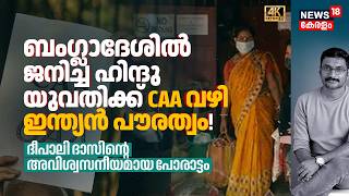 Bangladeshൽ ജനിച്ച Hindu സ്ത്രീക്ക് CAA വഴി Indian പൗരത്വം! Dipaliയുടെ അവിശ്വസനീയ പോരാട്ടം 4K|N18V
