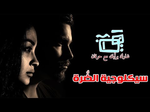أي نوع من النساء أنت سيكلوجية الض رة