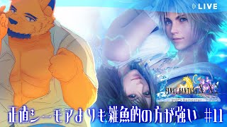 【FINAL FANTASY X】キマリ「通さなくていいからいい加減育ててクレメンス」あわよくばラスボス倒したい【ほぼ初見#11】