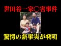 急展開 世田谷一家事件の新事実が判明【未解決事件】
