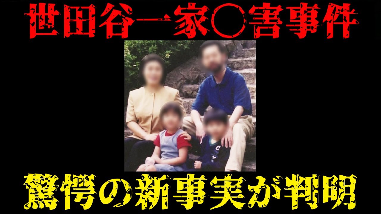 急展開 世田谷一家事件の新事実が判明【未解決事件】