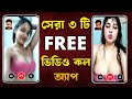 Top 3 Free Video Call Apps | 3 Bast Free Video Calling Apps | top 3 video calling Apps With Girls |