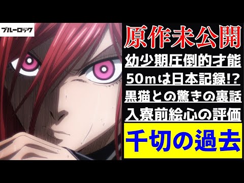 【ブルーロック】千切豹馬の原作で語られていない過去を徹底解説！漫画やアニメ未公開の時代を紹介します！