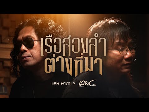 คอร์ดเพลง เรือสองลำต่างที่มา เสถียร ทำมือ x แสน นากา