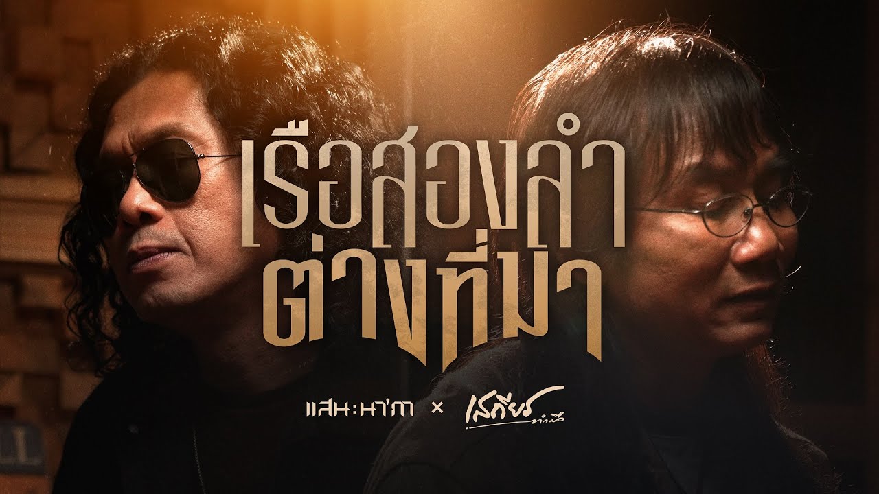 เรือสองลำต่างที่มา -  เสถียร ทำมือ x แสน นากา【OFFICIAL MV】