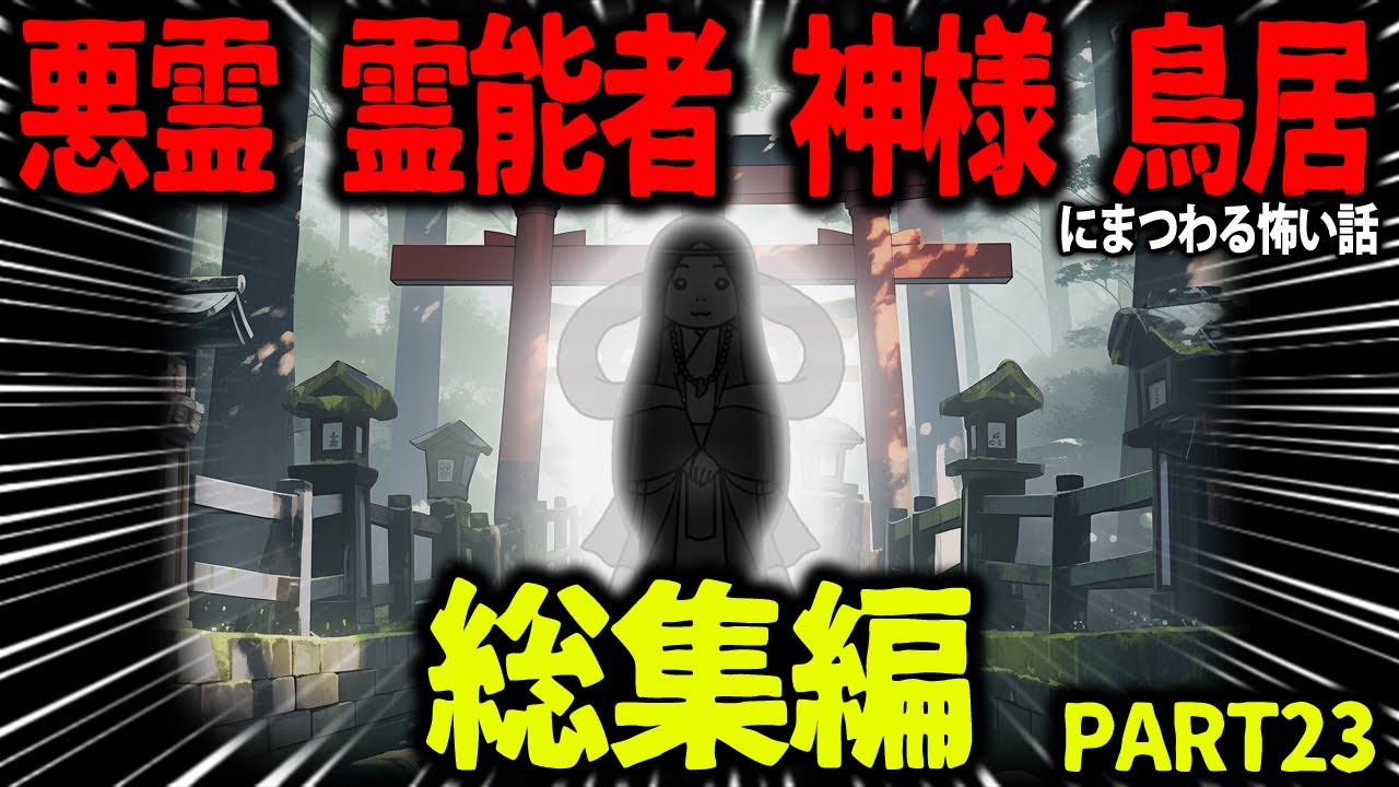 【ゆっくり怖い話】怖い話総集編PART23【オカルト】