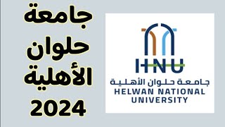 جامعة حلوان الأهلية 2024|تنسيق الجامعات الأهلية 2024