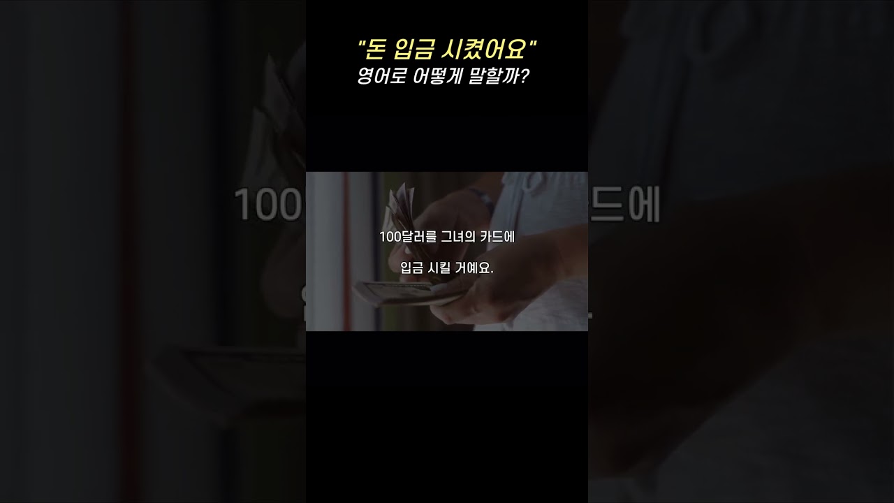 돈 입금시켰어요” 영어로 자연스럽게 말하는 법 #shorts - YouTube