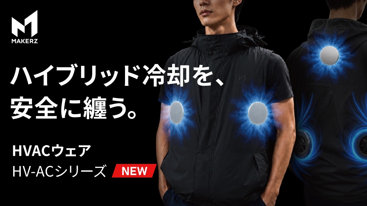 もっこり膨らまないファン付ウェア。冷やすも温めるも自在