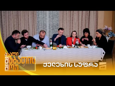 ქელეხის სუფრა | ახალი შაბათის შოუ