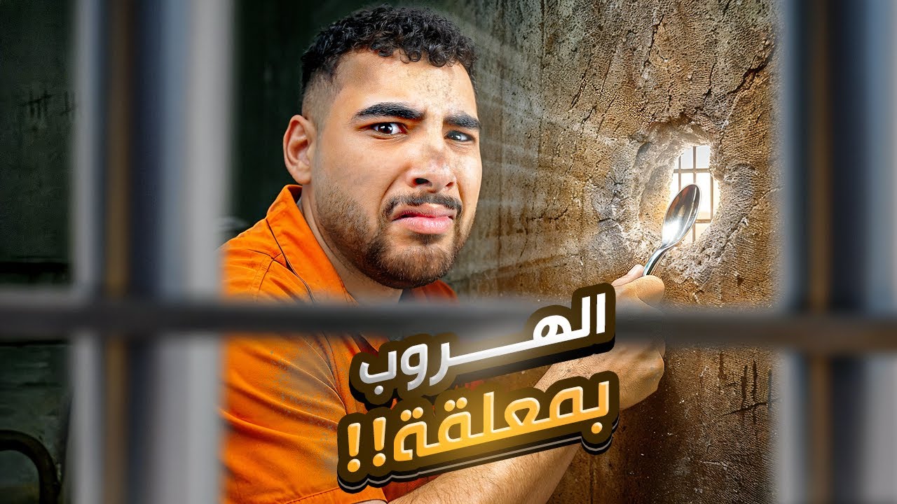 إتسجنت بسبب اليوتيوب وقررت أهرب بمعلقة😂(محاكي المسجون)