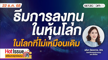 🔴 LIVE | ธีมการลงทุนในหุ้นโลก ในโลกที่ไม่เหมือนเดิม | Hot Issue: เตรียมกลยุทธ์ลงทุน [22/12/25]