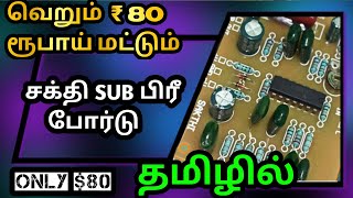Sakthi Subwoofer Pre Board Tamil || Low budget Sub Pre Board Only Rs ₹80