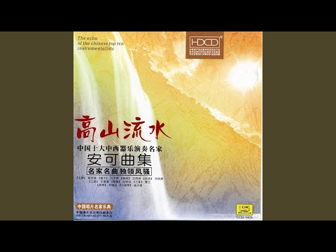 Lofty Mountains and Flowing Water: A Collection of An Ke