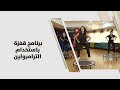 برنامج قفزة باستخدام الترامبولين ريما عامر رياضة