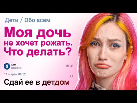 ДОЧЬ НЕ ХОЧЕТ РОЖАТЬ. ЧТО ДЕЛАТЬ?