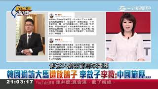 20190227李敖's son李戡:韓國瑜 頂著 中華民國高雄市市長旗號 在國際活動,意外讓中國難堪,無法見馬國官員是因受中國打壓。
