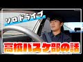 ドライブしながら高校時代について語りました。