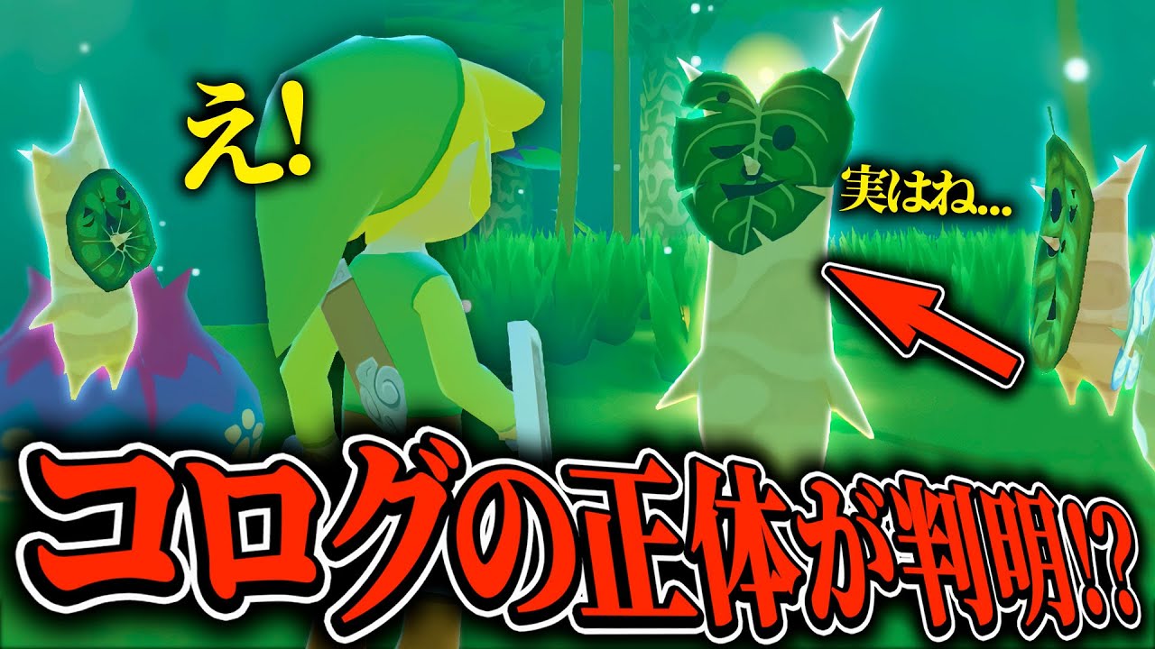 まさかのデクの樹様の登場！デクの樹様が言った『コログの正体』が衝撃