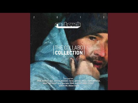 Руставели, Марейн, Гном - День, что прожит зря (feat. Марейн & Гном)