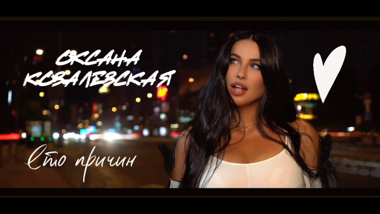 Оксана Ковалевская - Сто Причин [ПРЕМЬЕРА КЛИПА]