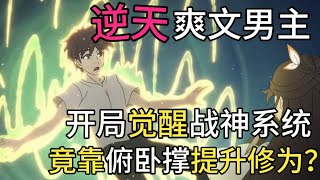 觉醒战神系统的男主步入修仙生涯 #动漫推荐 #二次元 #国漫 #动漫解说#動漫 #動漫解說 #動漫推薦