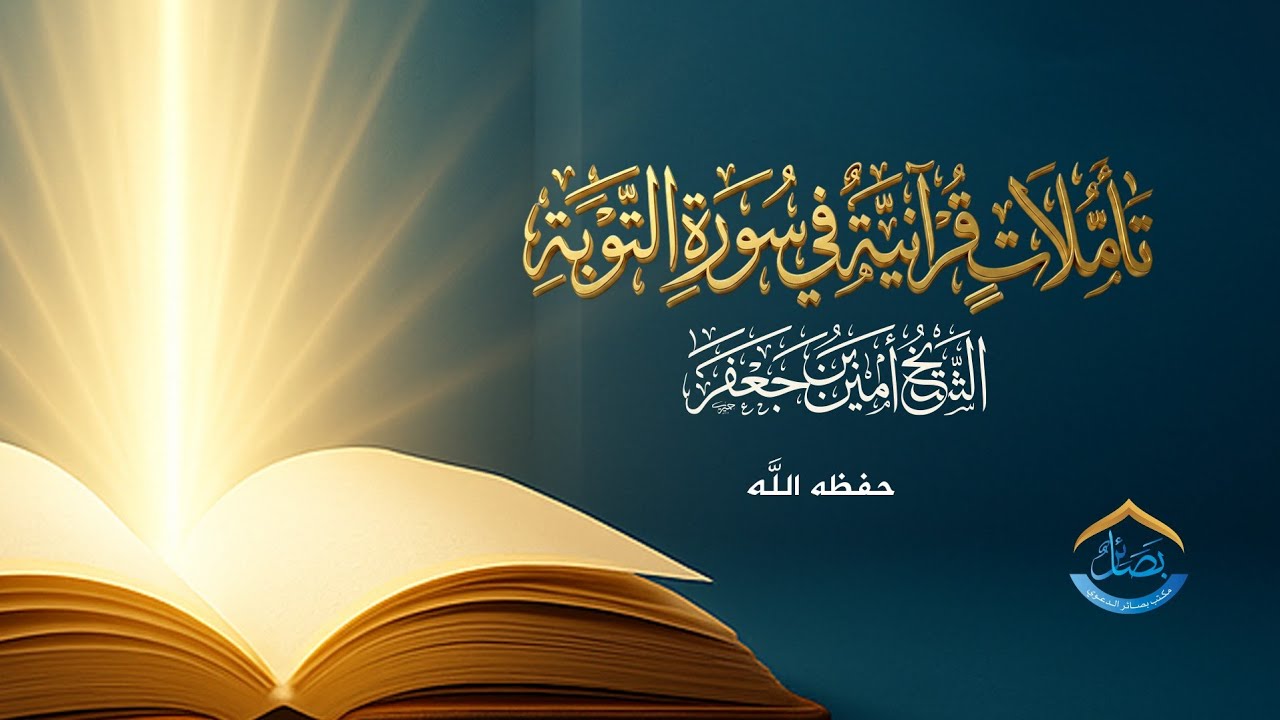 تأملات قرآنية في سورة التوبة الشيخ أمين بن عبد الله جعفر حفظه الله 