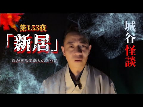 城谷の世界城谷怪談へようこそ！ - YouTube