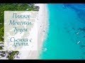 Тулум Мексика. Видео съемка с дрона Фантом 3. Пляжи Мексики.