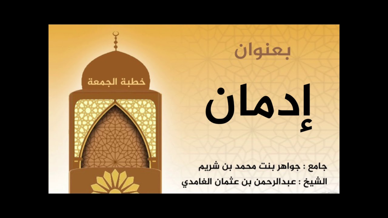 خطبة الجمعة للشيخ : عبدالرحمن الغامدي  بعنوان : إدمان  تاريخ:١٤٤٢/٧/٢١هـ